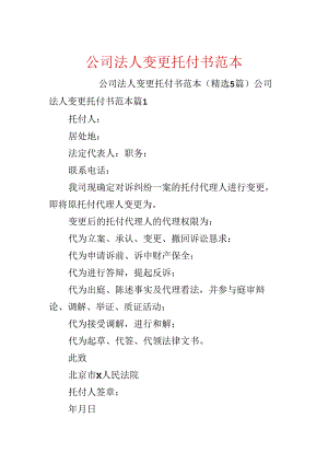 公司法人变更委托书范本.docx