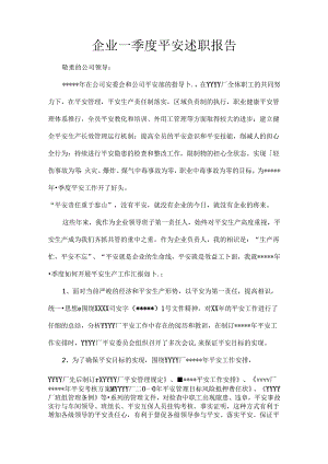 企业一季度安全述职报告.docx