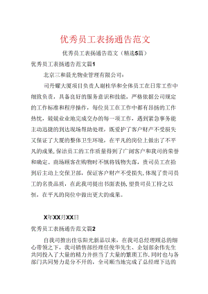 优秀员工表扬通告范文.docx