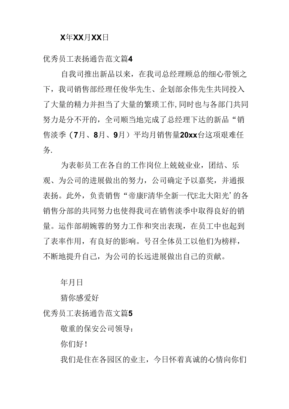 优秀员工表扬通告范文.docx_第3页