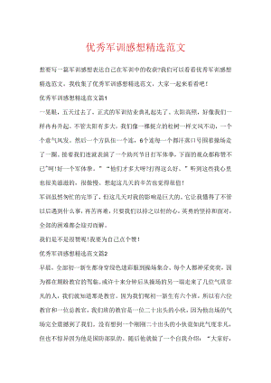 优秀军训感想精选范文.docx