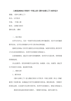 人教版（2024）小学美术一年级上册《落叶去哪儿了》教学设计.docx