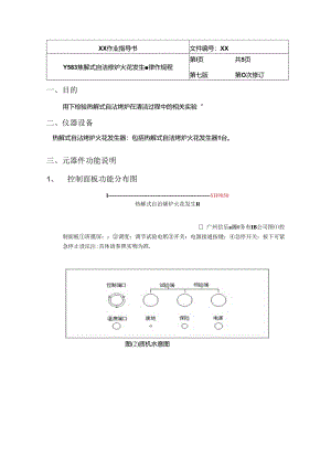 Y583 热解式自洁烤炉火花发生器操作规程.docx