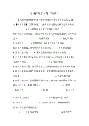 儿科护理学习题（精品）.docx