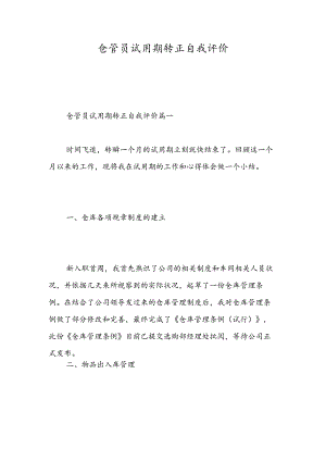 仓管员试用期转正自我评价-精选范文.docx