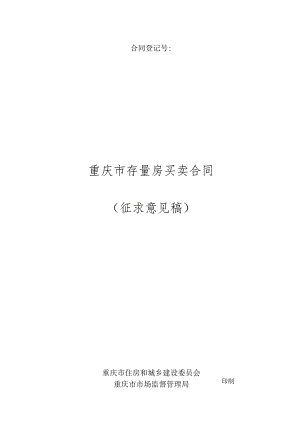 《重庆市存量房买卖合同示范文本（征求意见稿）》.docx