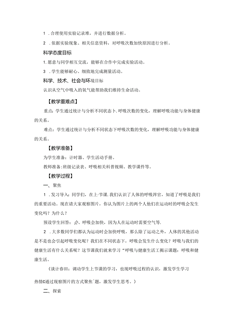 《呼吸与健康生活》教案.docx_第1页