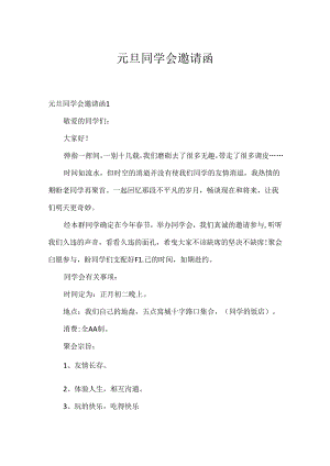 元旦同学会邀请函.docx