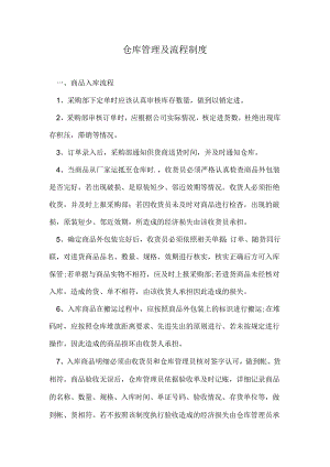 仓库管理流程及制度.docx