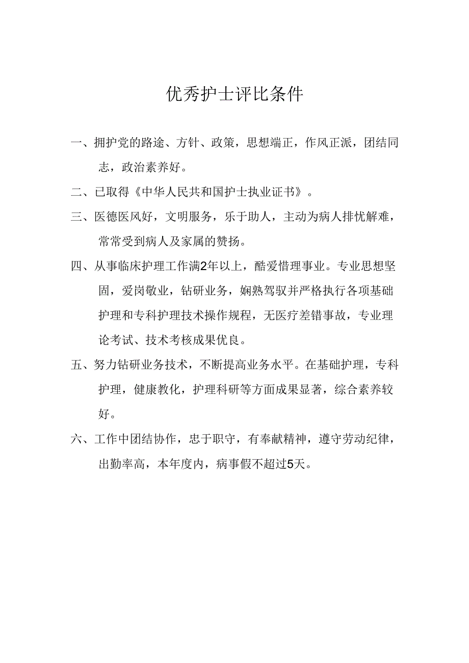 优秀护士评选条件.docx_第1页