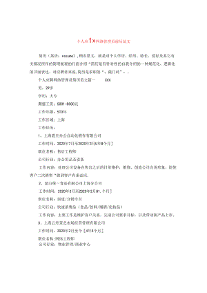 个人应聘网络管理员简历范文.docx
