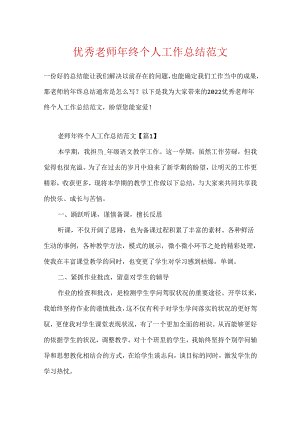 优秀教师年终个人工作总结范文.docx