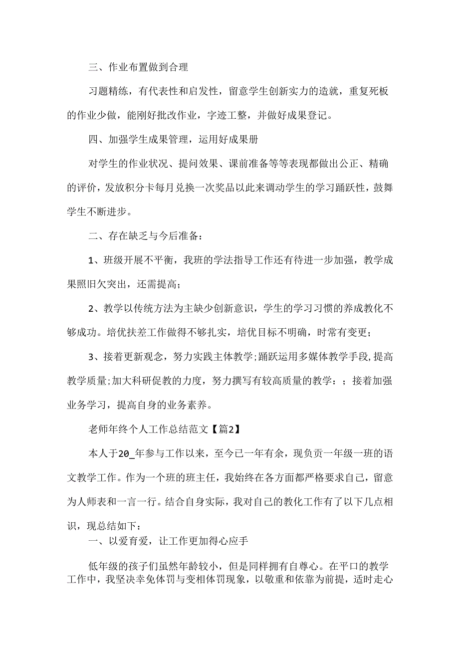 优秀教师年终个人工作总结范文.docx_第2页