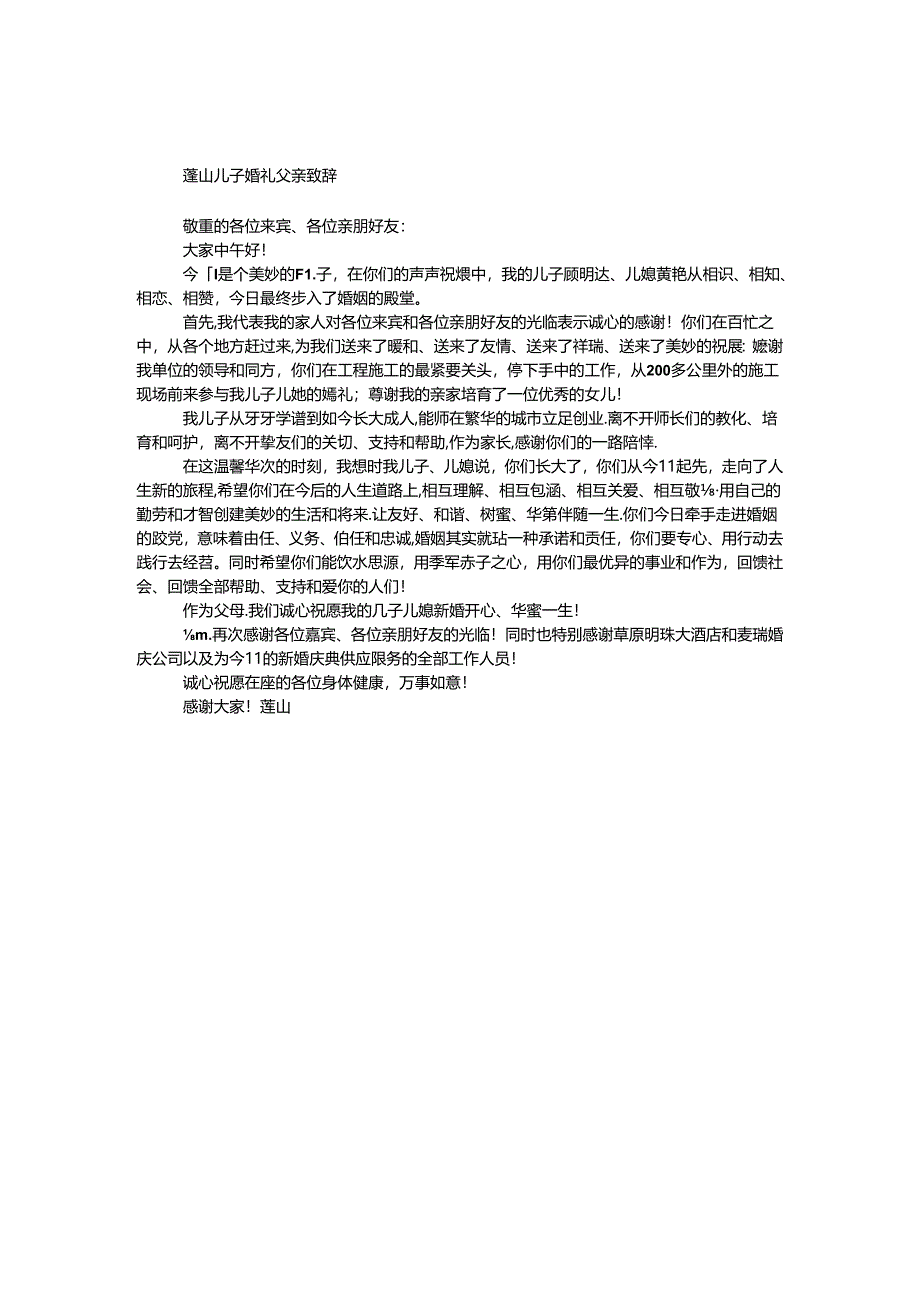 儿子婚礼父亲致辞.docx_第1页