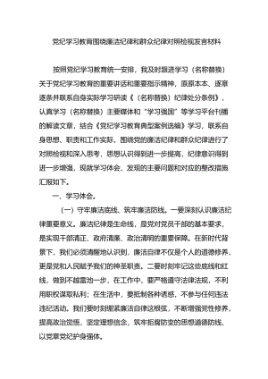 党纪学习教育围绕廉洁纪律和群众纪律对照检视发言材料.docx