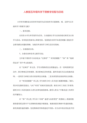 人教版五年级科学下册教学计划与总结.docx