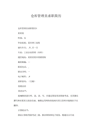 仓库管理员求职简历.docx