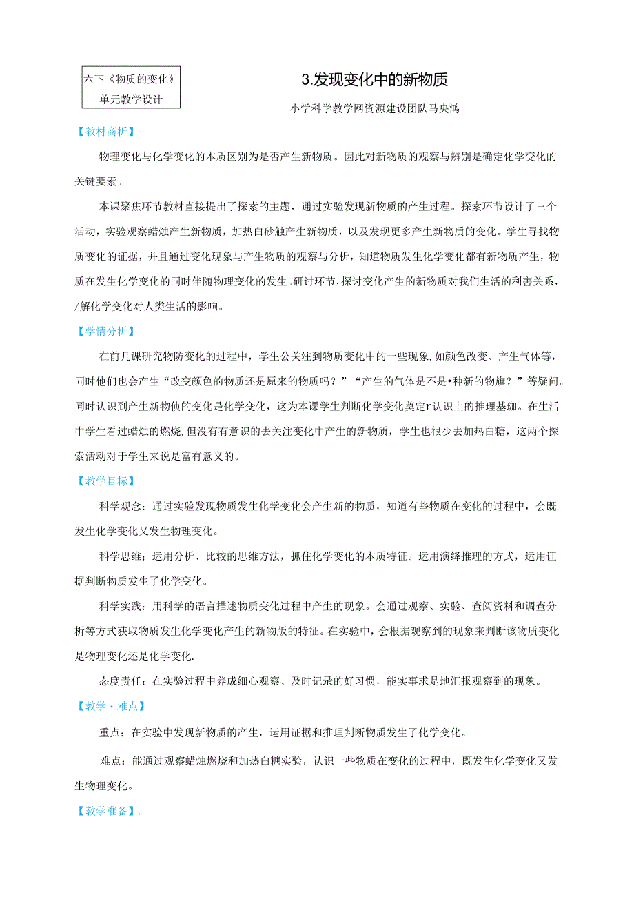 六下4-3《发现变化中的新物质》教学设计公开课教案教学设计课件资料.docx_第1页