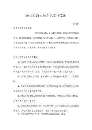 公司行政人员个人工作计划.docx