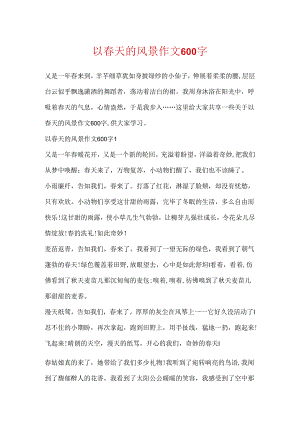 以春天的风景作文600字.docx