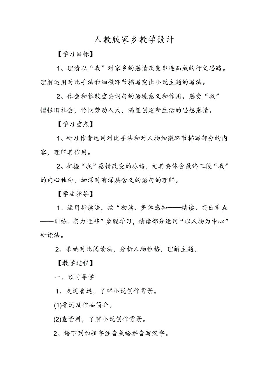 人教版故乡教学设计.docx_第1页