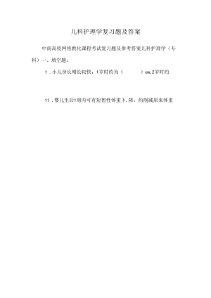 儿科护理学复习题及答案_0.docx