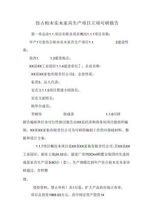仿古柏木实木家具生产项目立项可研报告.docx