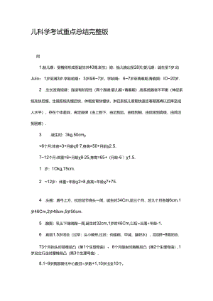 儿科学考试重点总结-完整版.docx