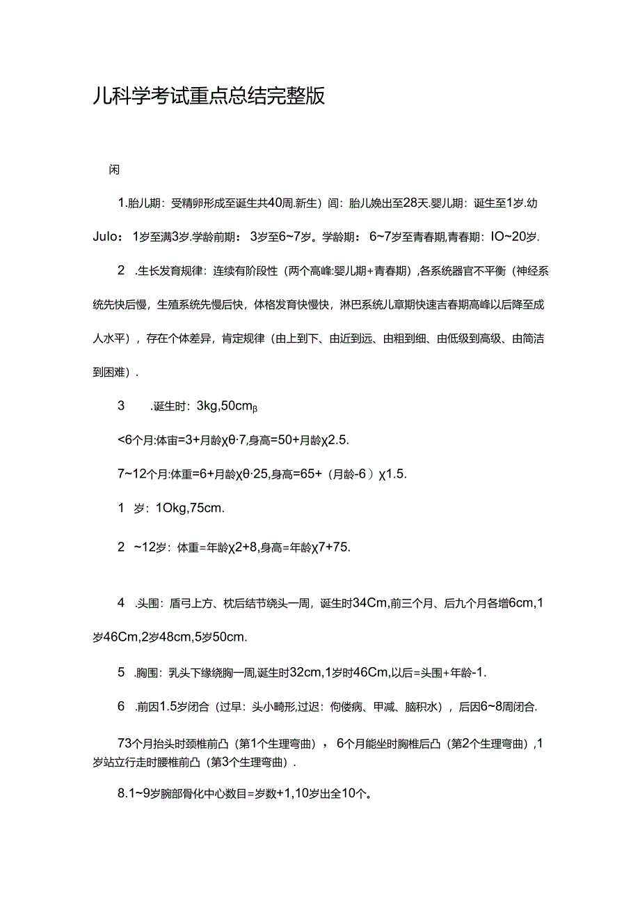 儿科学考试重点总结-完整版.docx_第1页