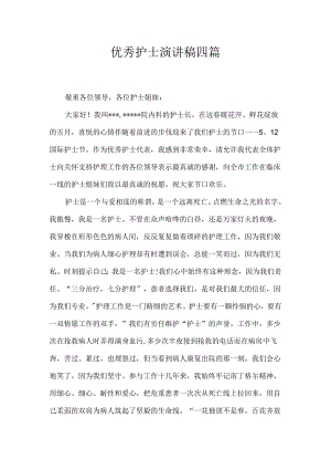 优秀护士演讲稿四篇.docx