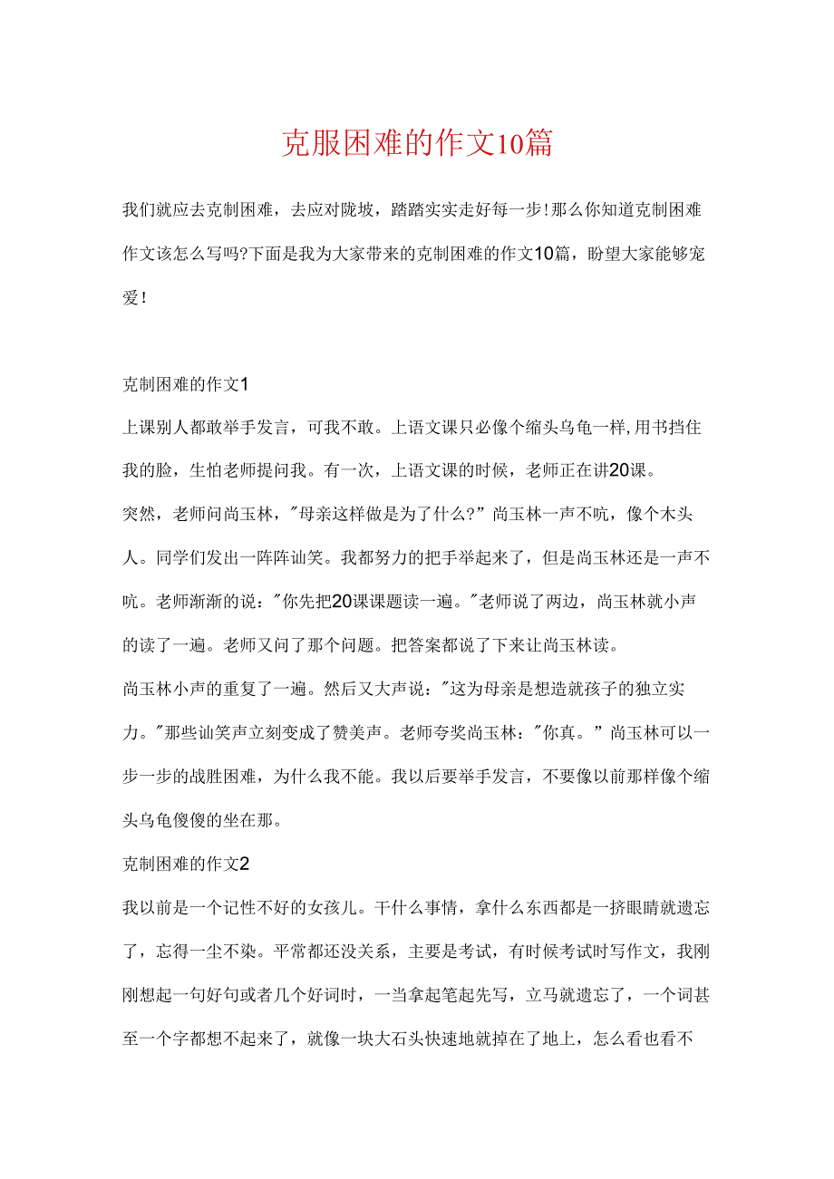 克服困难的作文10篇.docx_第1页