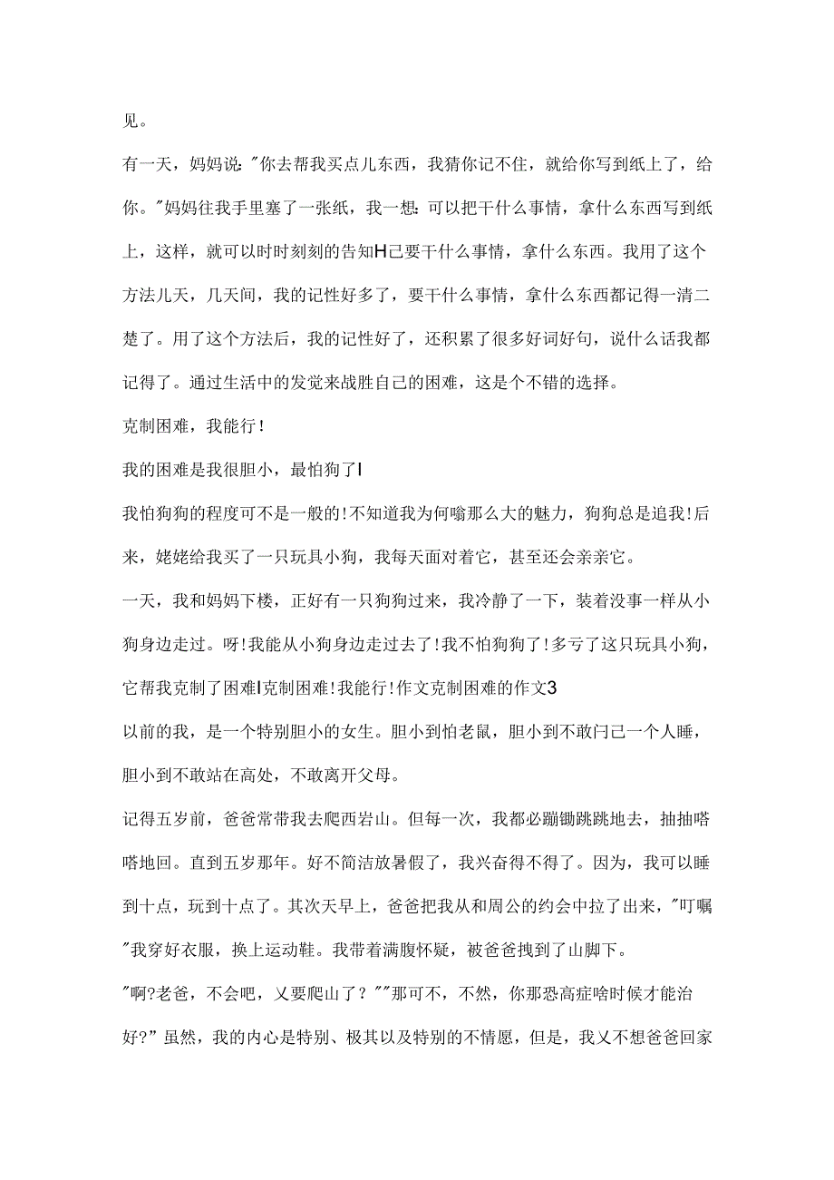 克服困难的作文10篇.docx_第2页