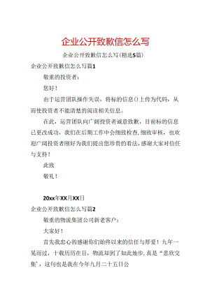 企业公开道歉信怎么写.docx