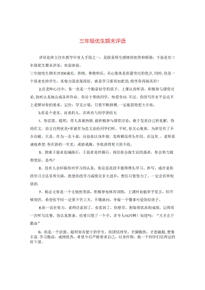 三年级优生期末评语.docx