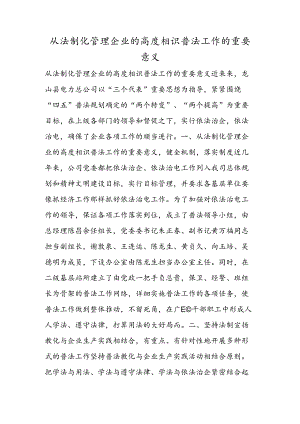从法制化管理企业的高度认识普法工作的重要意义.docx