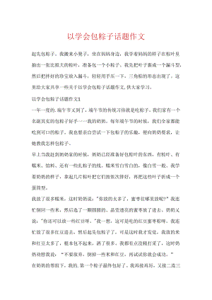 以学会包粽子话题作文.docx