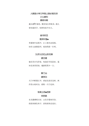 人教版小学三年级上册必背古诗-三年级上册古诗人教版.docx