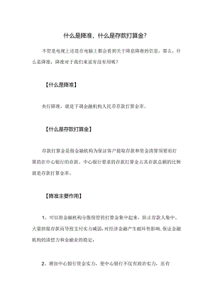 什么是降准-什么是存款准备金？.docx
