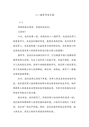 八一建军节发言稿.docx