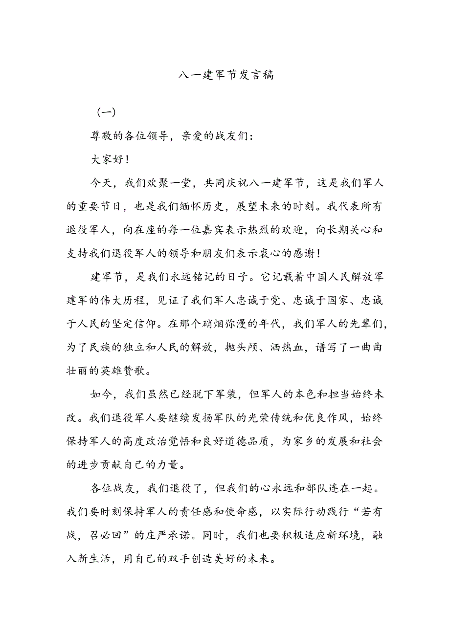八一建军节发言稿.docx_第1页