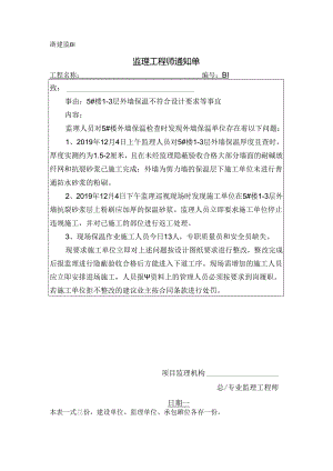 [监理资料][监理通知单]五号楼1-3层外墙保温不符合设计要求等事宜.docx