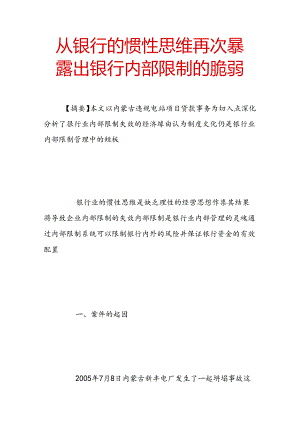 从银行的惯性思维再次暴露出银行内部控制的脆弱.docx
