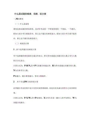 什么是试题的难度、信度、区分度.docx