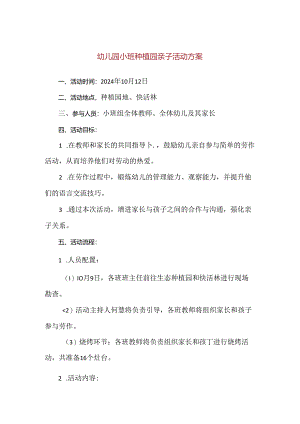 【精品】幼儿园小班种植园亲子活动方案.docx