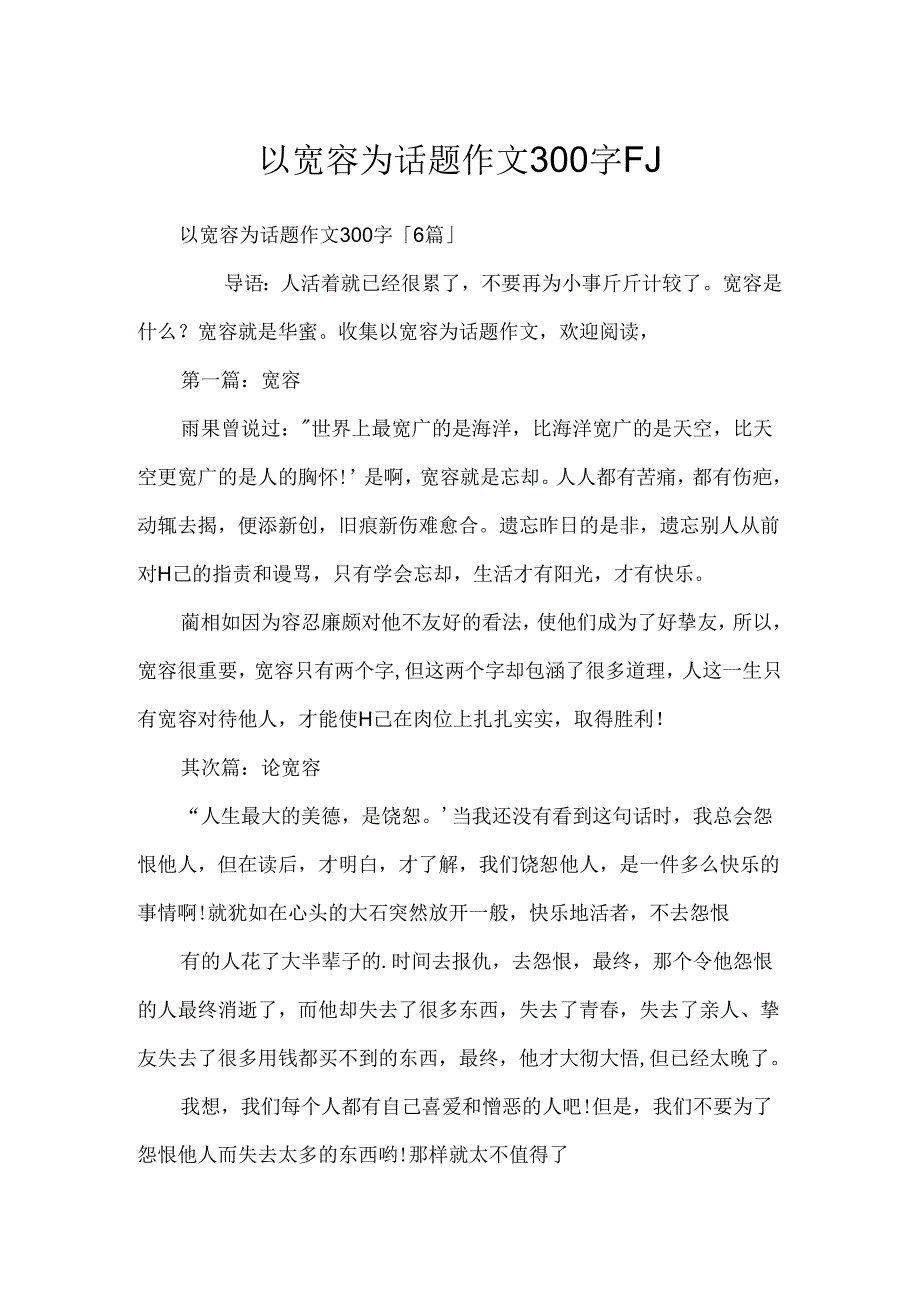 以宽容为话题作文300字「」.docx_第1页