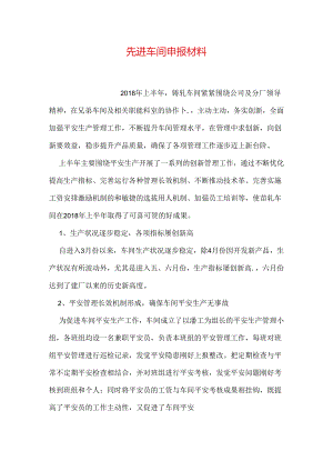 先进车间申报材料.docx