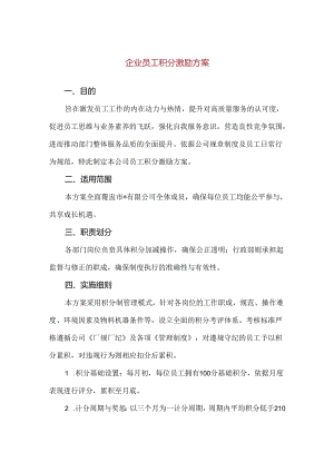 【精品】企业员工积分激励方案.docx