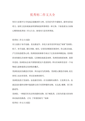 优秀初二作文大全.docx