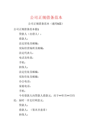 公司正规借条范本.docx