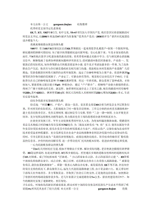 优秀村党支部书记先进事迹.docx